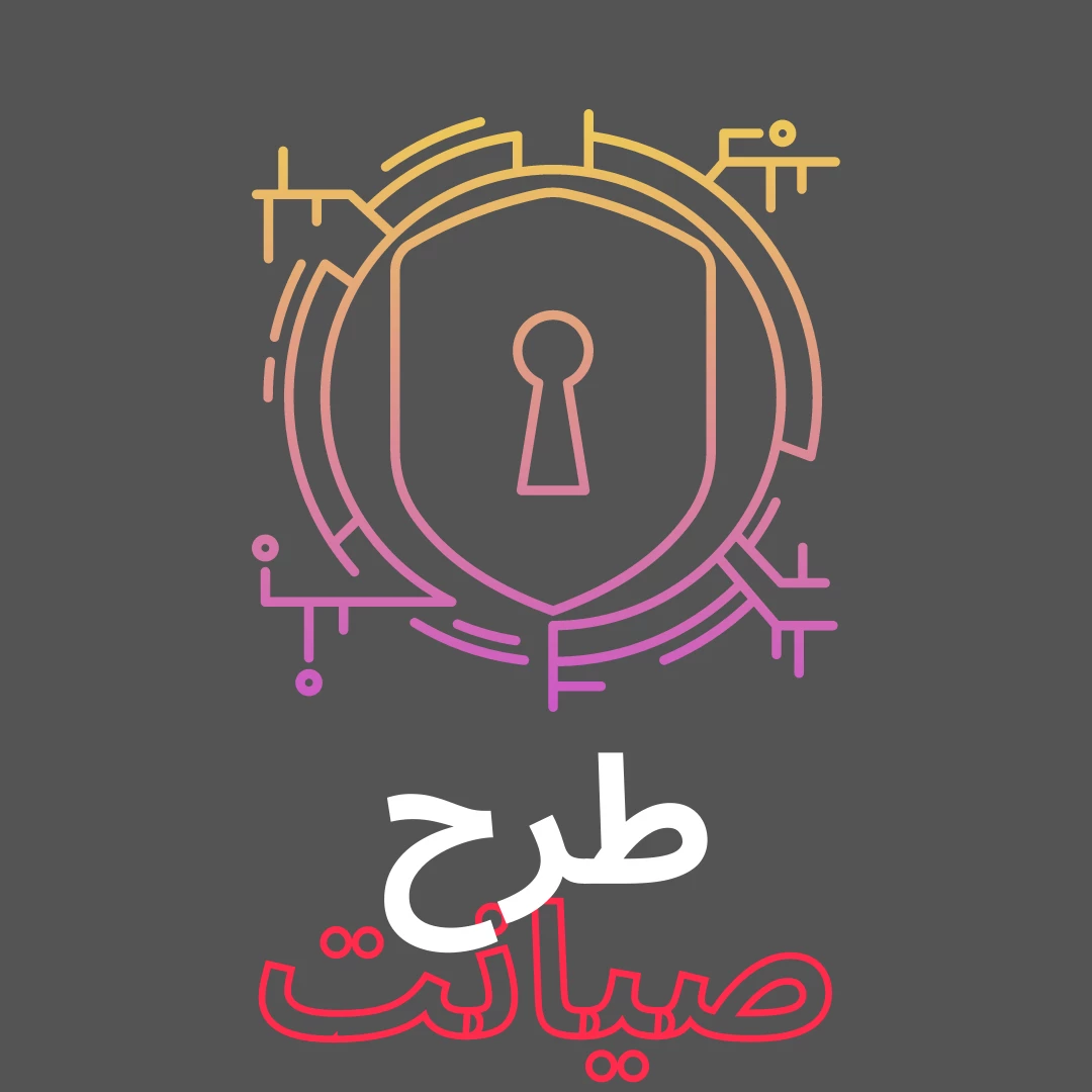 طرح صیانت