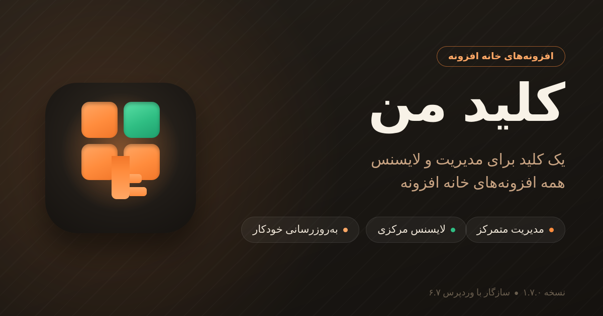 افزونه کلید من