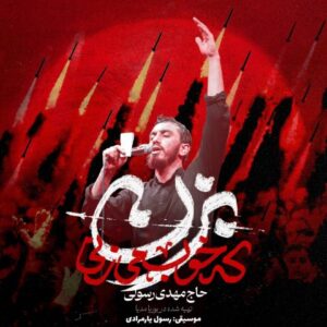 بزن که خوب میزنی