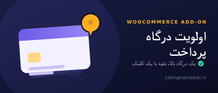 اولویت‌بندی درگاه پرداخت