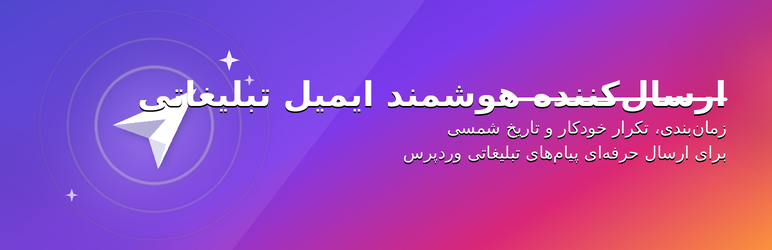 ارسال کننده ایمیل تبلیغاتی انبوه