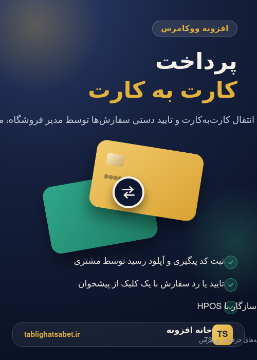 افزونه پرداخت کارت به کارت ووکامرس