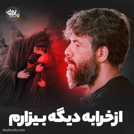 از خرابه دیگه بیزارم