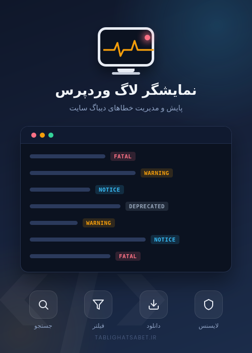 نمایشگر لاگ و خطاهای وردپرس